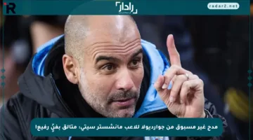 مدح غير مسبوق من جوارديولا للاعب مانشستر سيتي: متألق بفنٍّ رفيع!